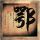 中国好歌曲